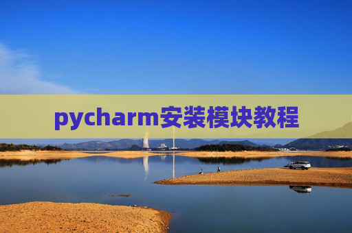 pycharm安装模块教程 pycharm安装模块教程