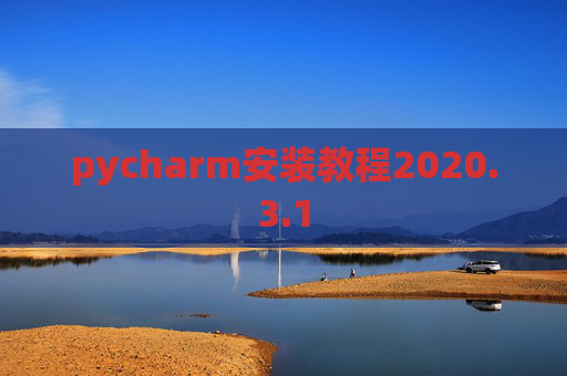 pycharm安装教程2020.3.1